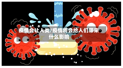 疫情会让人类/疫情将会给人们带来什么影响