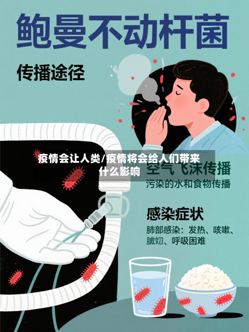 疫情会让人类/疫情将会给人们带来什么影响-第2张图片