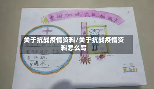 关于抗战疫情资料/关于抗战疫情资料怎么写