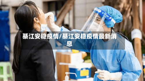 綦江安稳疫情/綦江安稳疫情最新消息-第2张图片
