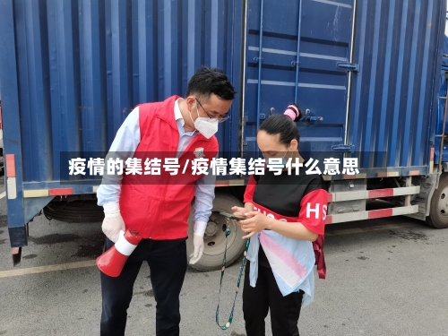疫情的集结号/疫情集结号什么意思