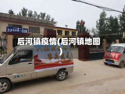后河镇疫情(后河镇地图)-第3张图片
