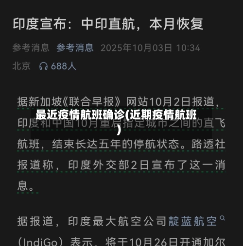 最近疫情航班确诊(近期疫情航班)-第2张图片