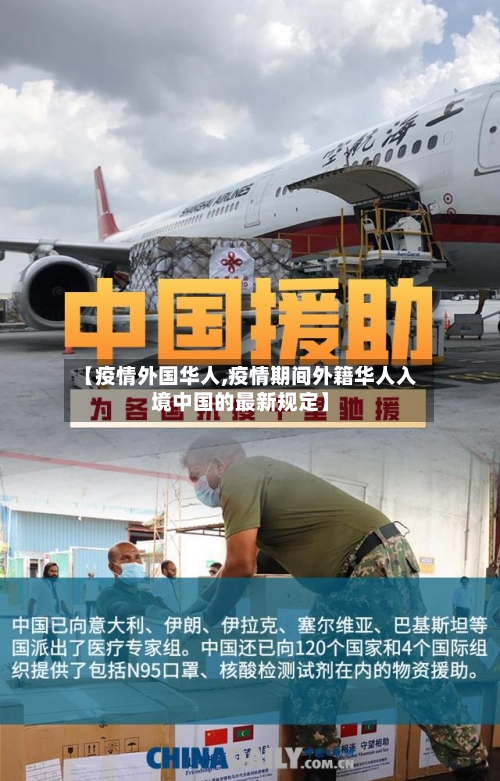 【疫情外国华人,疫情期间外籍华人入境中国的最新规定】