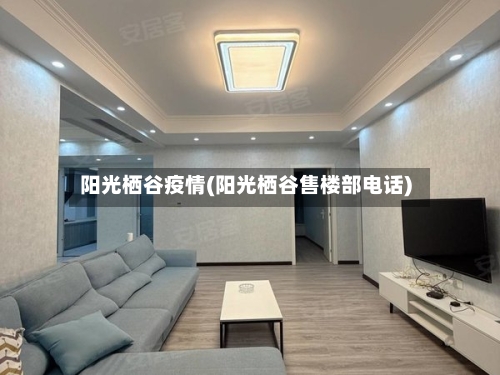 阳光栖谷疫情(阳光栖谷售楼部电话)