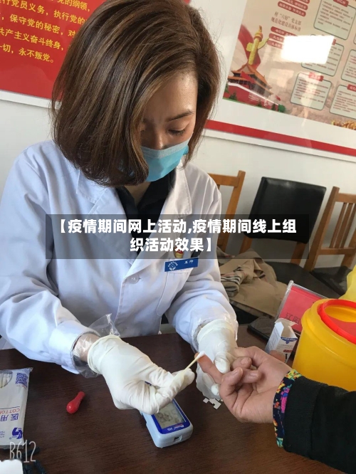 【疫情期间网上活动,疫情期间线上组织活动效果】-第2张图片