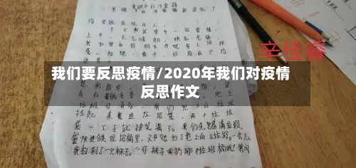 我们要反思疫情/2020年我们对疫情反思作文