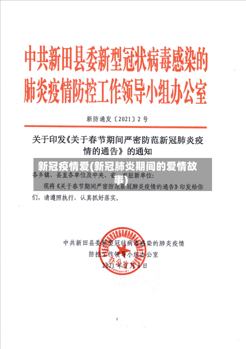 新冠疫情爱(新冠肺炎期间的爱情故事)