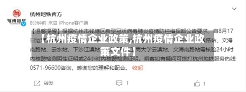 【杭州疫情企业政策,杭州疫情企业政策文件】-第2张图片