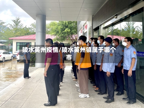 陵水英州疫情/陵水英州镇属于哪个市