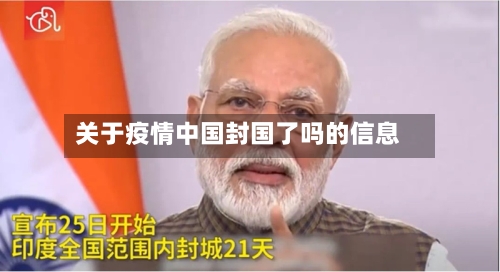 关于疫情中国封国了吗的信息-第2张图片
