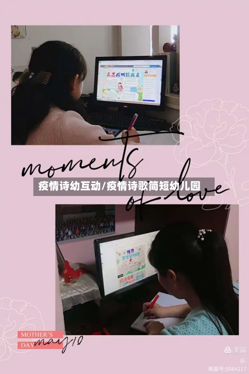 疫情诗幼互动/疫情诗歌简短幼儿园