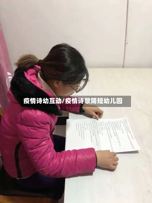 疫情诗幼互动/疫情诗歌简短幼儿园-第3张图片