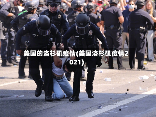 美国的洛杉矶疫情(美国洛杉矶疫情2021)
