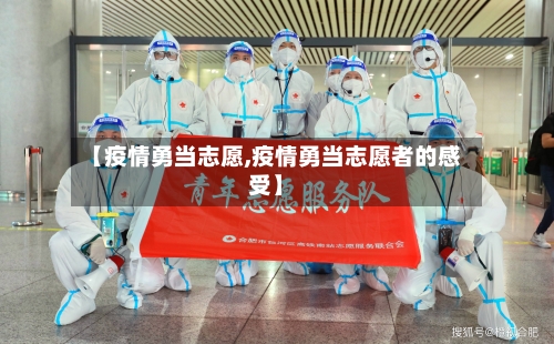 【疫情勇当志愿,疫情勇当志愿者的感受】-第2张图片