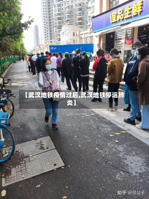 【武汉地铁疫情过后,武汉地铁停运肺炎】