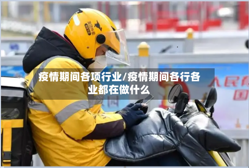 疫情期间各项行业/疫情期间各行各业都在做什么-第2张图片