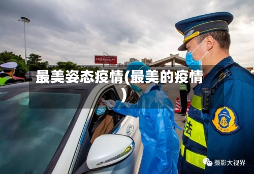最美姿态疫情(最美的疫情)