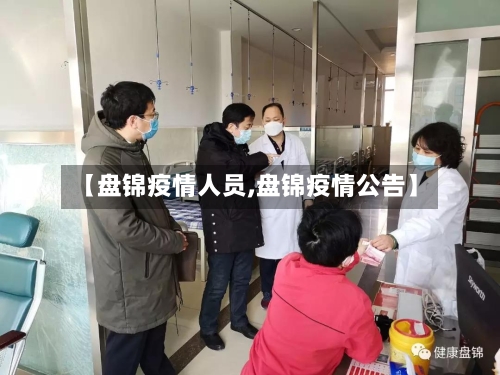 【盘锦疫情人员,盘锦疫情公告】