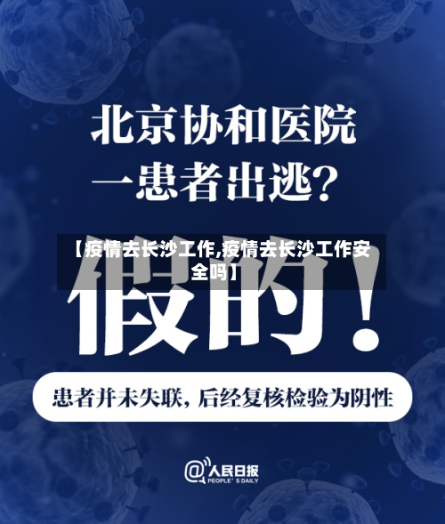 【疫情去长沙工作,疫情去长沙工作安全吗】-第2张图片