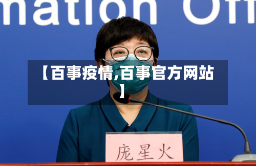 【百事疫情,百事官方网站】