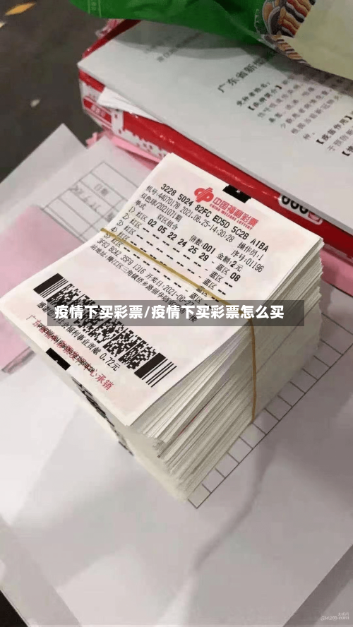 疫情下买彩票/疫情下买彩票怎么买-第2张图片