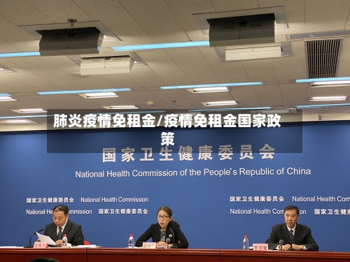 肺炎疫情免租金/疫情免租金国家政策-第3张图片