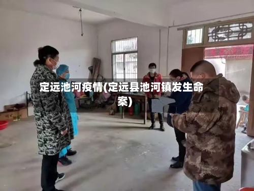 定远池河疫情(定远县池河镇发生命案)