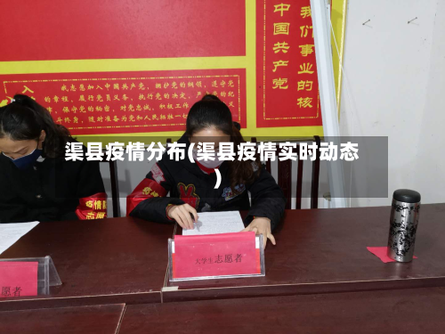 渠县疫情分布(渠县疫情实时动态)-第2张图片