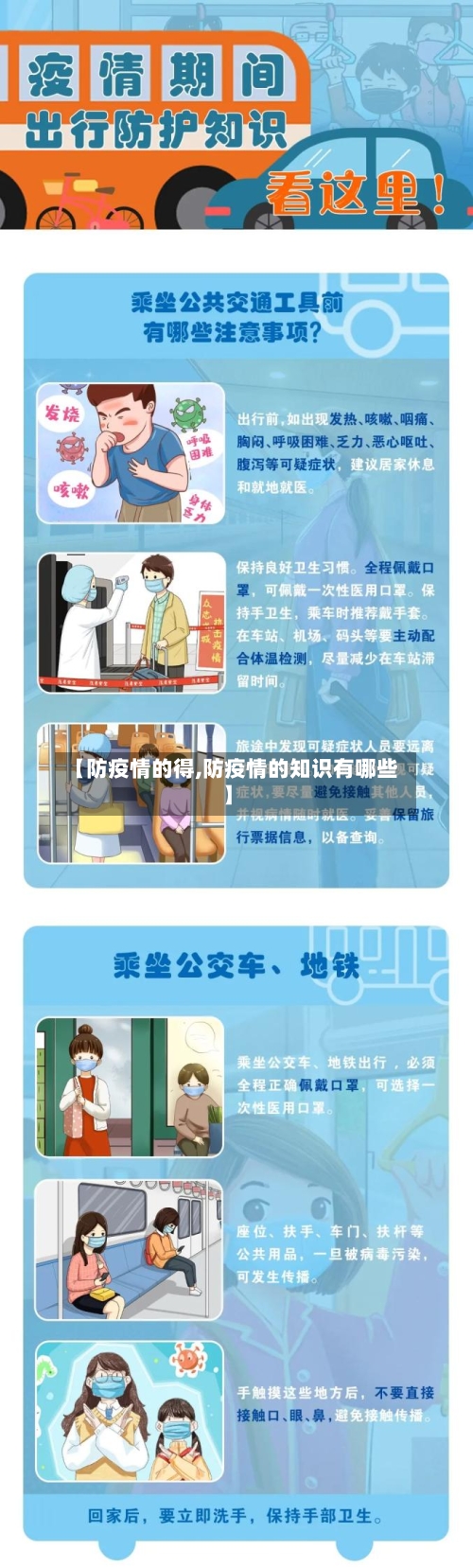 【防疫情的得,防疫情的知识有哪些】
