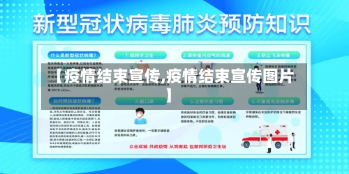 【疫情结束宣传,疫情结束宣传图片】-第3张图片