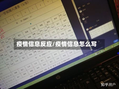 疫情信息反应/疫情信息怎么写