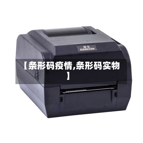 【条形码疫情,条形码实物】-第2张图片