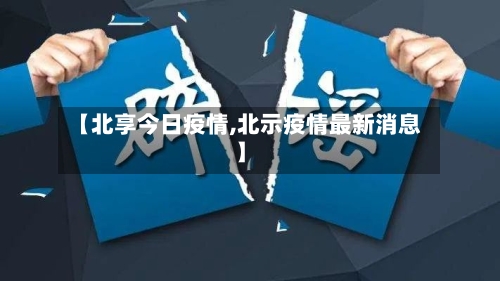 【北享今日疫情,北示疫情最新消息】-第2张图片
