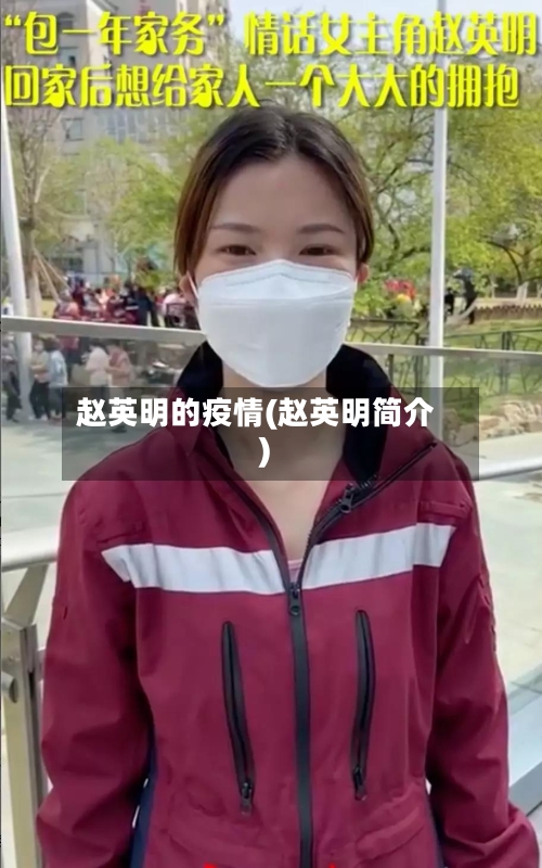 赵英明的疫情(赵英明简介)