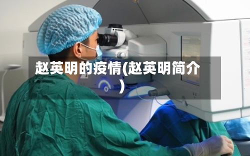 赵英明的疫情(赵英明简介)-第3张图片