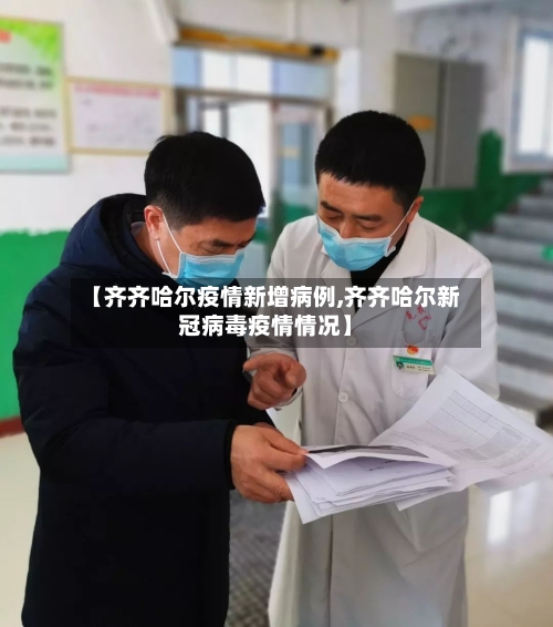 【齐齐哈尔疫情新增病例,齐齐哈尔新冠病毒疫情情况】-第3张图片