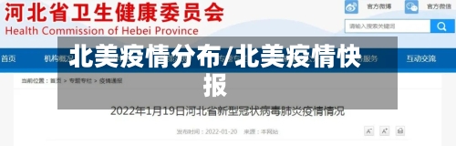 北美疫情分布/北美疫情快报