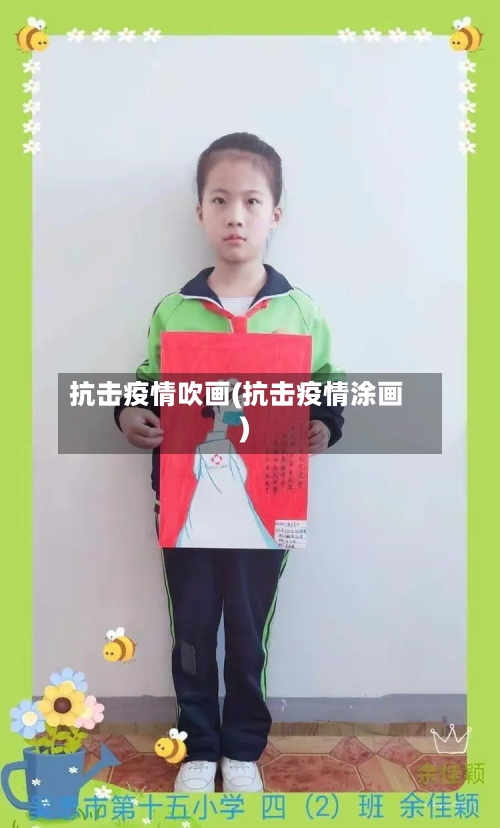 抗击疫情吹画(抗击疫情涂画)