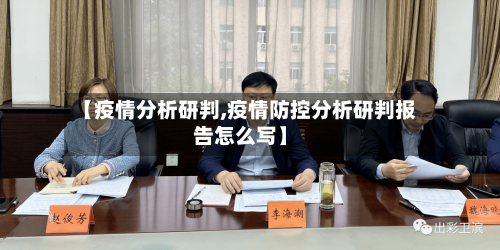 【疫情分析研判,疫情防控分析研判报告怎么写】
