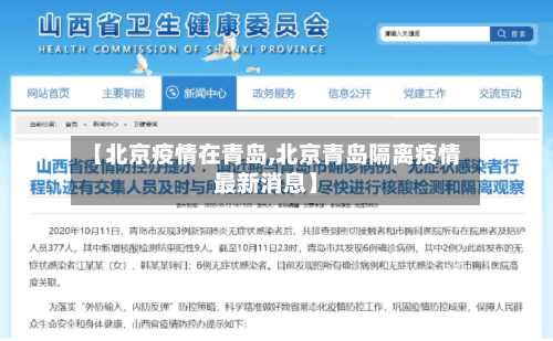 【北京疫情在青岛,北京青岛隔离疫情最新消息】-第3张图片