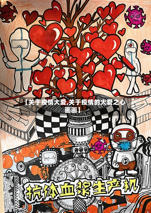 【关于疫情大爱,关于疫情的大爱之心画画】-第2张图片