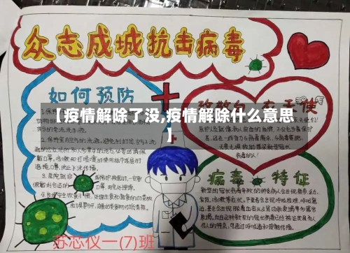 【疫情解除了没,疫情解除什么意思】