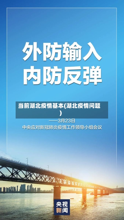 当前湖北疫情基本(湖北疫情问题)-第2张图片