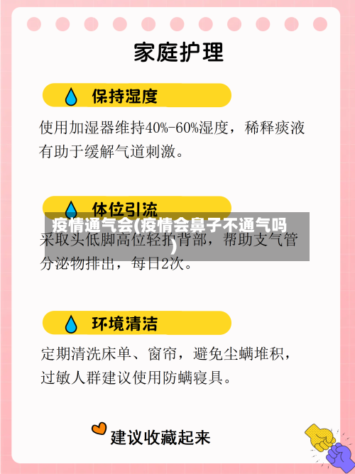 疫情通气会(疫情会鼻子不通气吗)-第2张图片