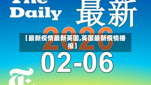【最新疫情最新英国,英国最新疫情播报】-第2张图片