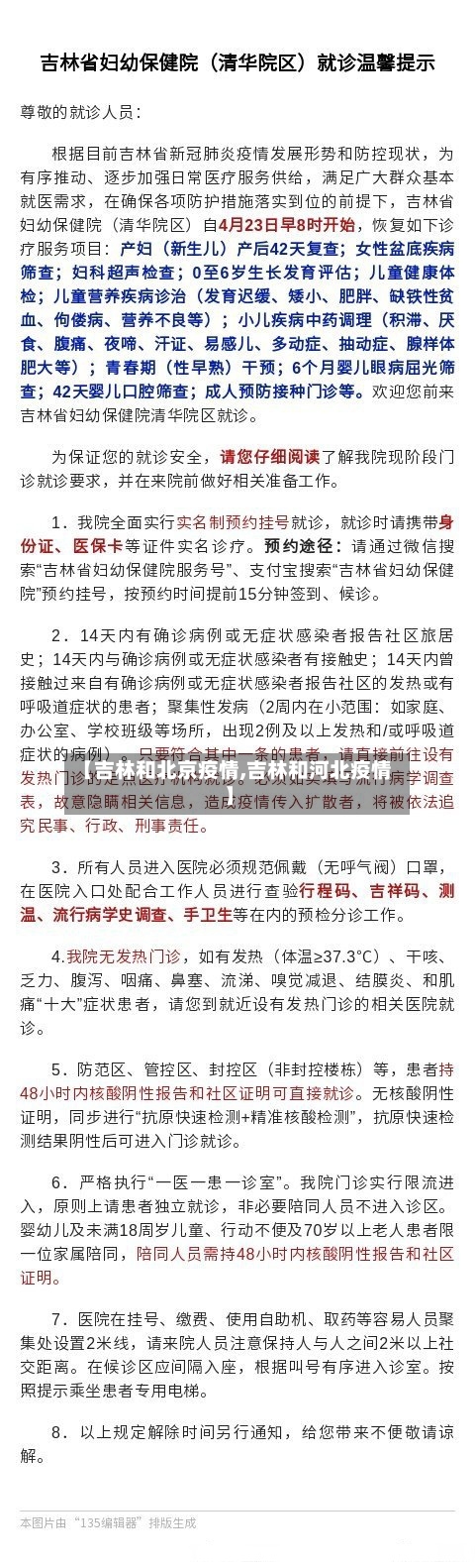 【吉林和北京疫情,吉林和河北疫情】-第2张图片