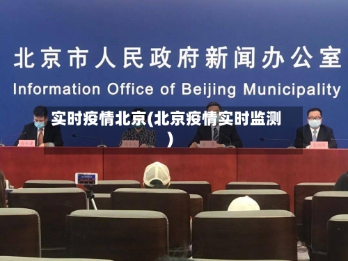 实时疫情北京(北京疫情实时监测)-第2张图片