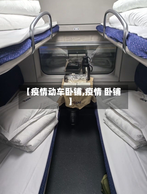 【疫情动车卧铺,疫情 卧铺】-第3张图片
