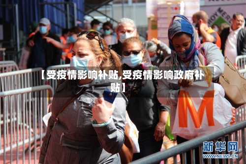 【受疫情影响补贴,受疫情影响政府补贴】-第2张图片